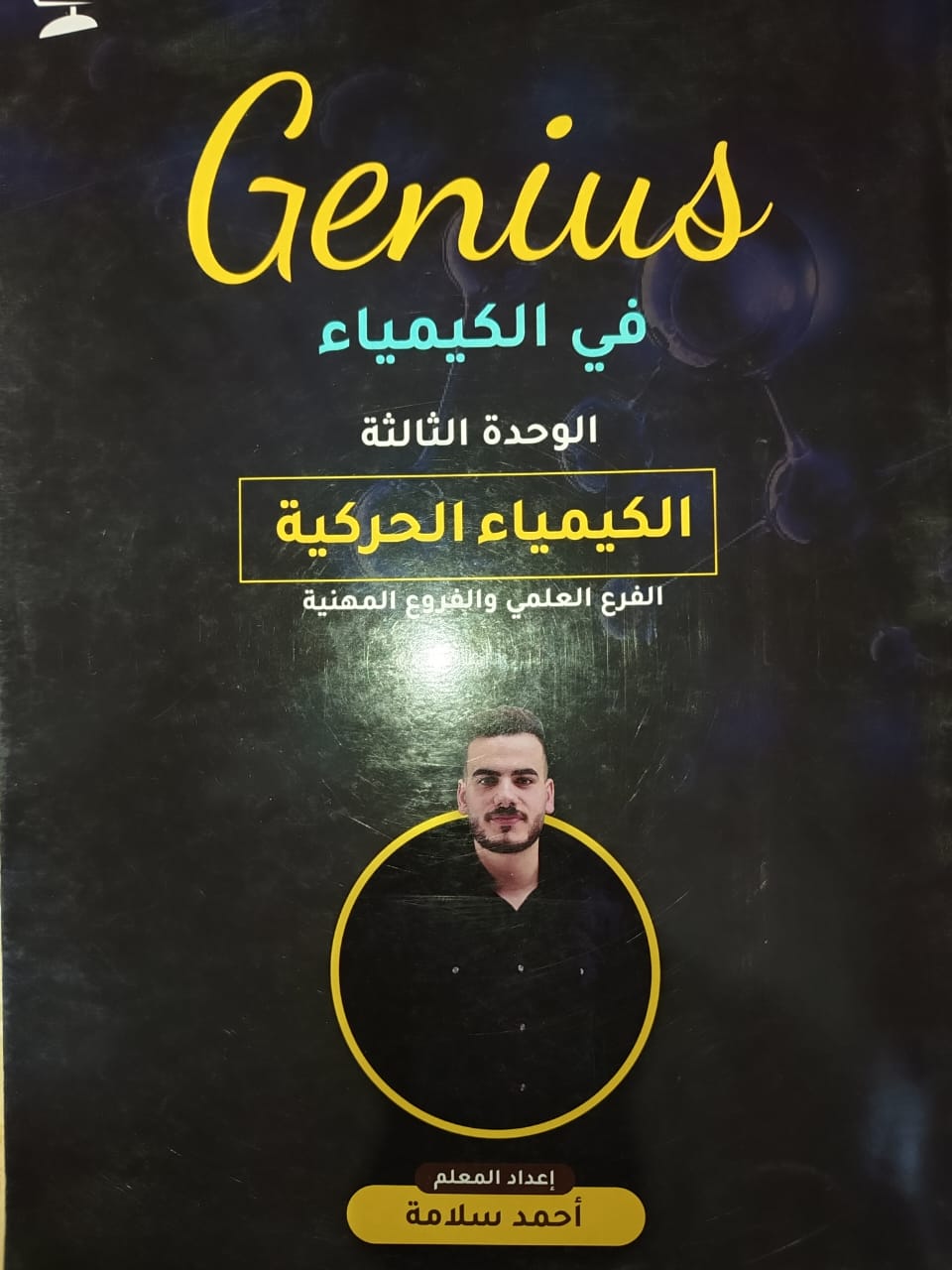 دوسية جينيس بالكيمياء ف2 الوحدة الثالثة أ.احمد سلامة